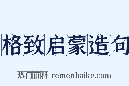 格致启蒙造句是什么意思的图片